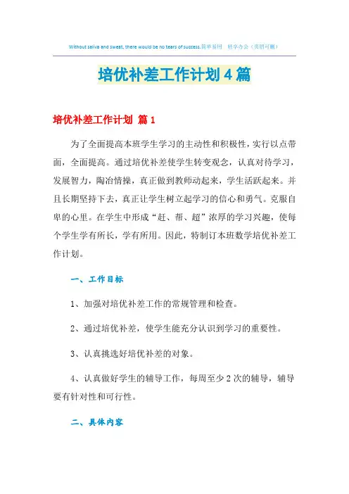 2021年培优补差工作计划4篇