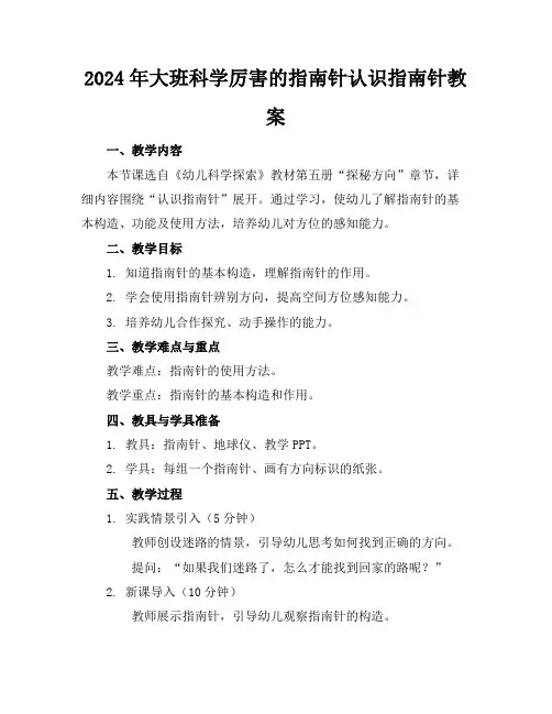2024年大班科学厉害的指南针认识指南针教案