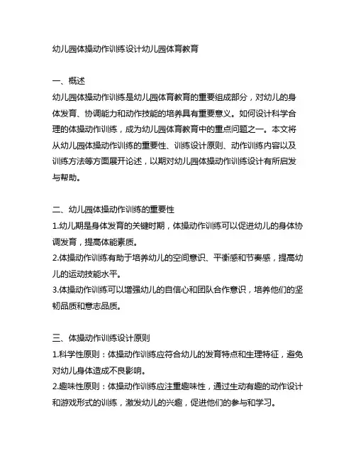 幼儿园体操动作训练设计幼儿园体育教育