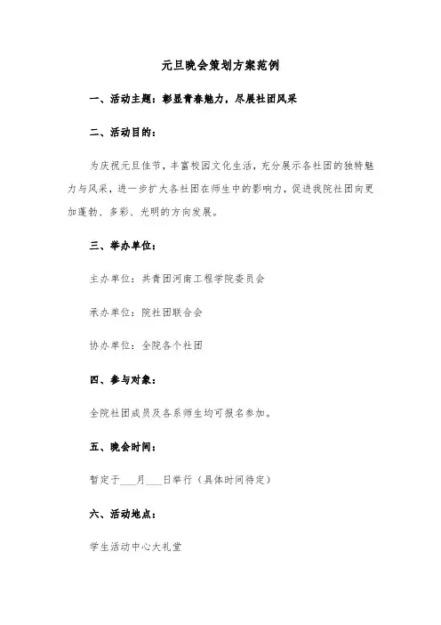 元旦晚会策划方案范例（三篇）