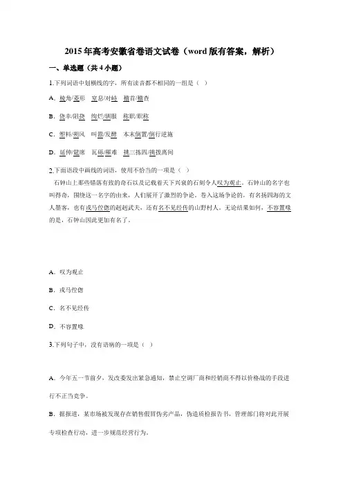 2015年高考安徽省卷语文试卷(word版有答案,解析)