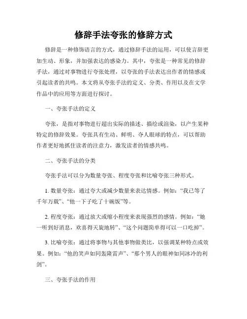 修辞手法夸张的修辞方式