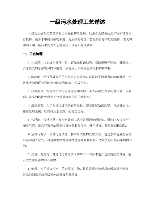一级污水处理工艺详述
