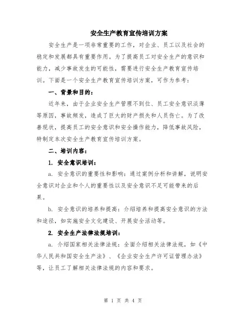 安全生产教育宣传培训方案