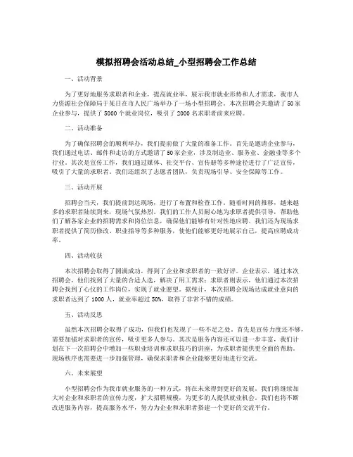 模拟招聘会活动总结_小型招聘会工作总结