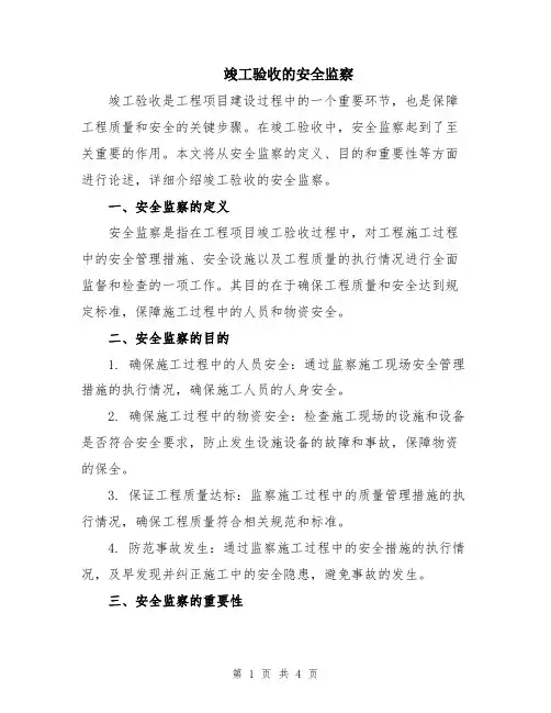 竣工验收的安全监察