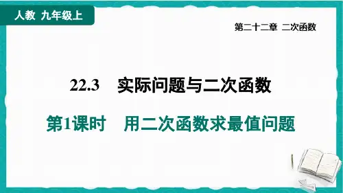 人教版九年级上册数学同步培优第二十二章 二次函数   用二次函数求最值问题