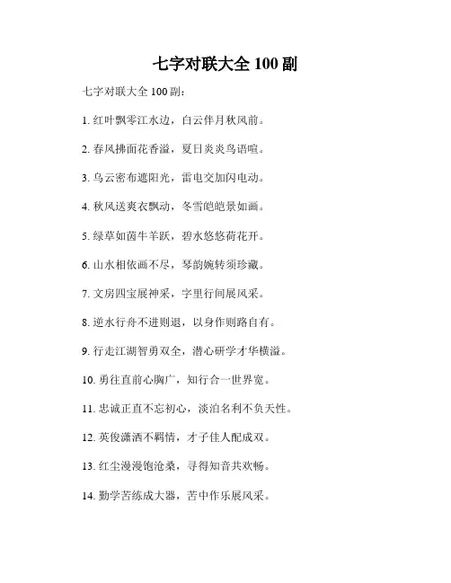 七字对联大全100副