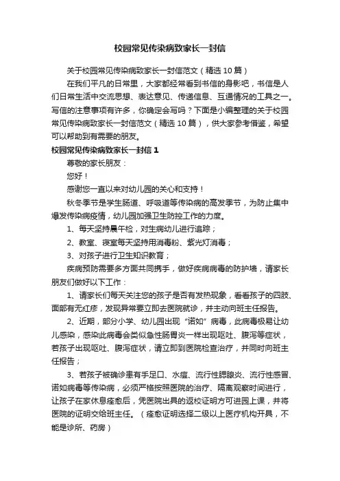 关于校园常见传染病致家长一封信范文（精选10篇）