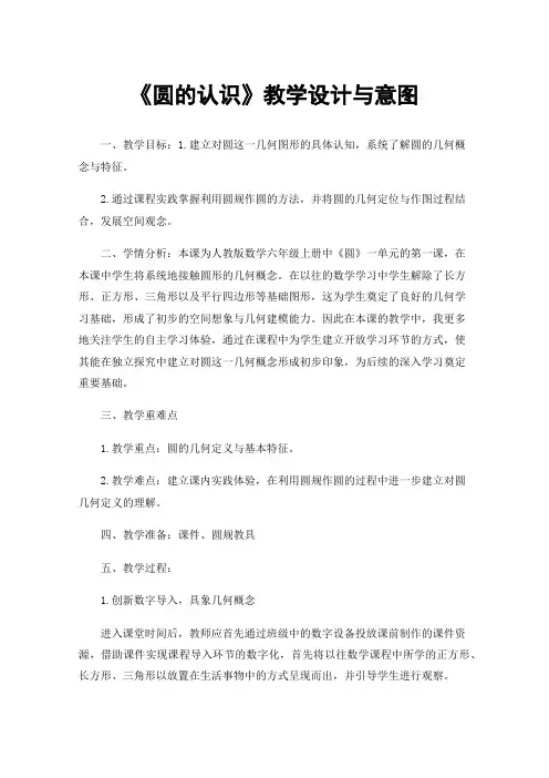 《圆的认识》教学设计与意图