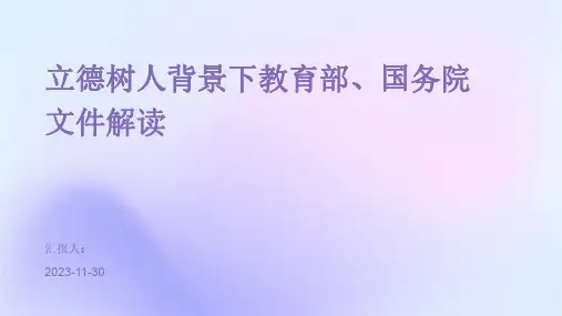 立德树人背景下教育部、国务院文件解读