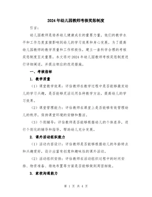 2024年幼儿园教师考核奖惩制度