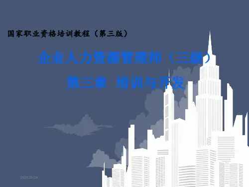 第三章 培训与开发 教案(企业人力资源管理师 三级