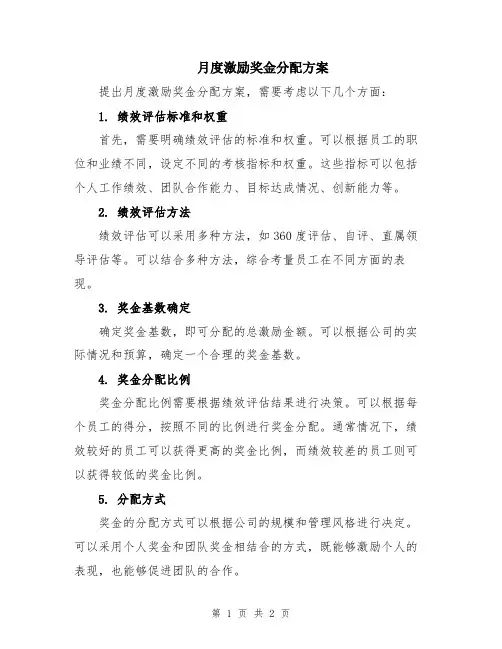 月度激励奖金分配方案