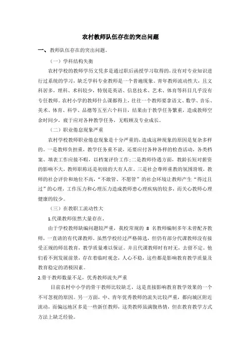 教师队伍调研--农村教师队伍存在的突出问题