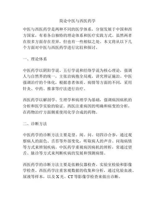 简论中医与西医药学