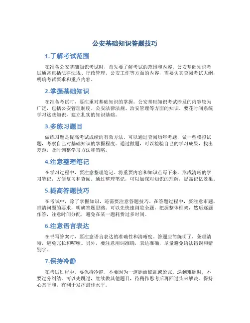 公安基础知识答题技巧