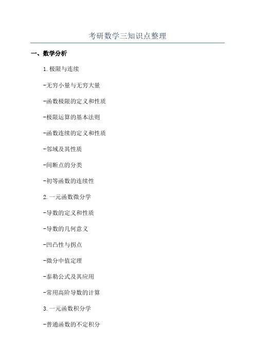 考研数学三知识点整理
