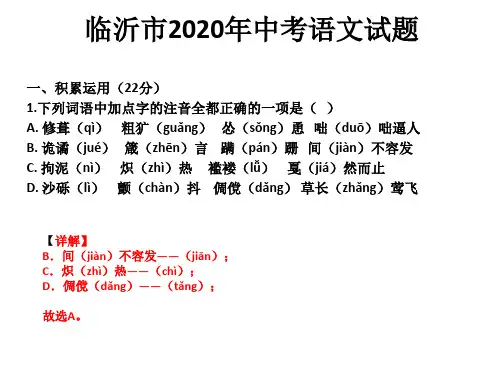 2020年临沂市中考语文试题讲析10.15