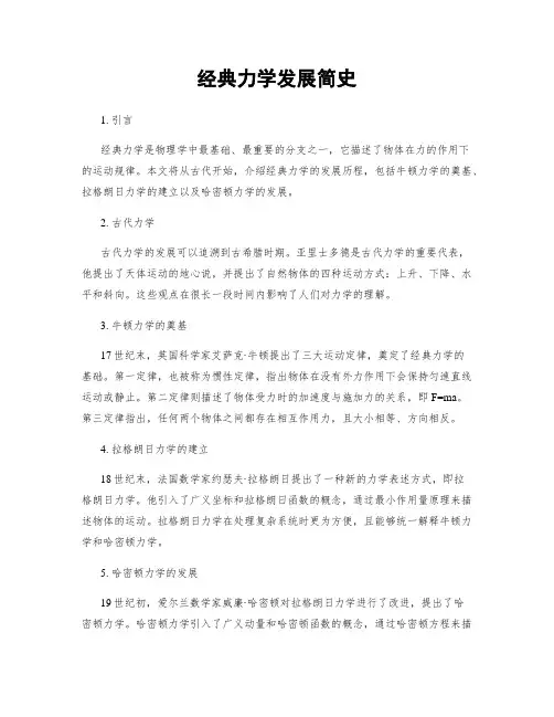 经典力学发展简史