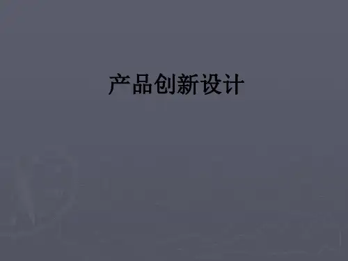 产品创新设计ppt课件
