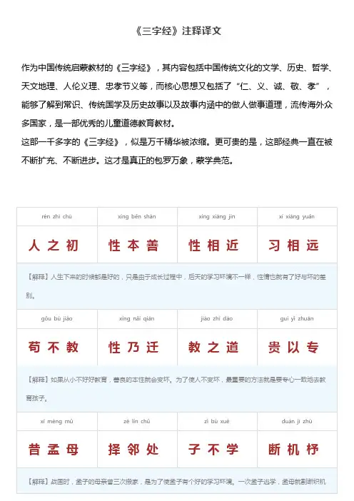 中国传统启蒙教材的《三字经》原文注音译文大全