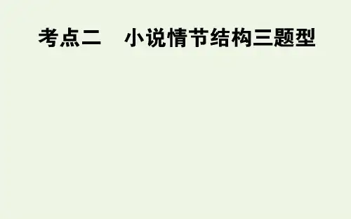 2021高考语文一轮复习12.2.2小说情节结构三题型ppt课件