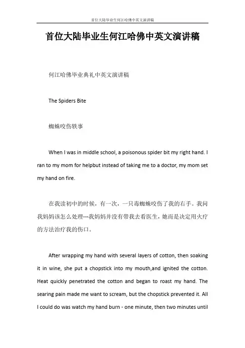 演讲稿 首位大陆毕业生何江哈佛中英文演讲稿