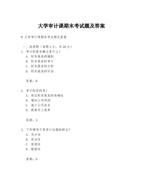 大学审计课期末考试题及答案