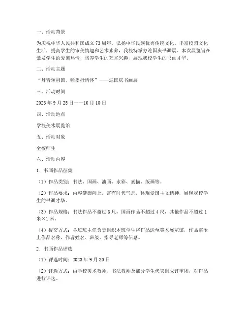 中学迎国庆书画展方案