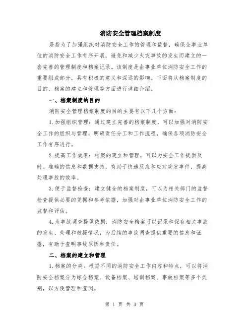 消防安全管理档案制度