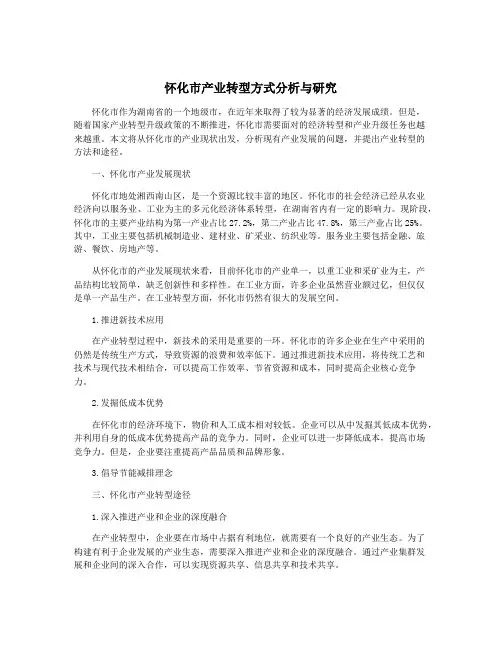 怀化市产业转型方式分析与研究