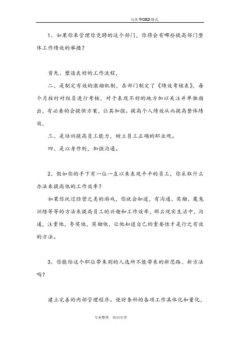 中层干部竞聘答辩题和参考答案解析(word文档良心出品)
