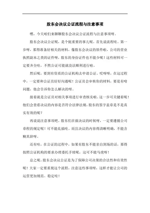 股东会决议公证流程与注意事项