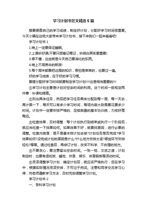 学习计划书范文精选5篇