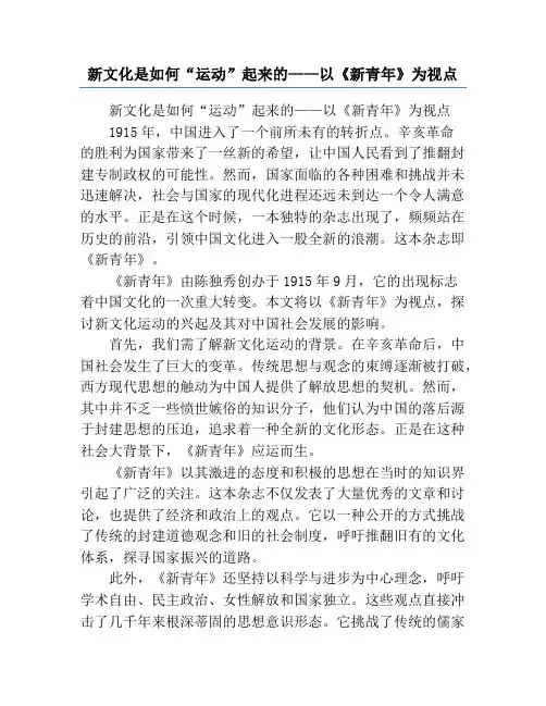 新文化是如何“运动”起来的——以《新青年》为视点