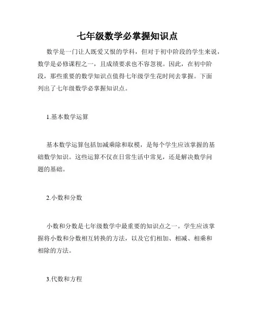 七年级数学必掌握知识点