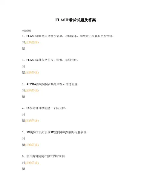 FLASH考试试题及答案