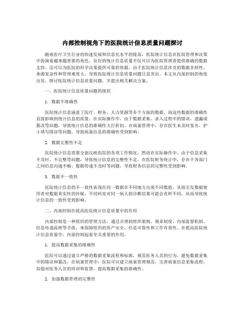 内部控制视角下的医院统计信息质量问题探讨