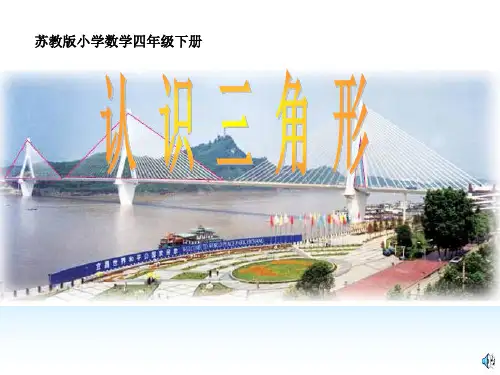 苏教版小学数学四年级下册《认识三角形》课件