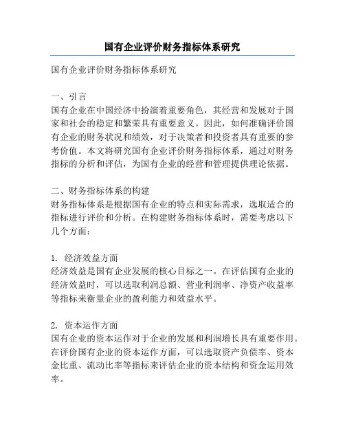 国有企业评价财务指标体系研究