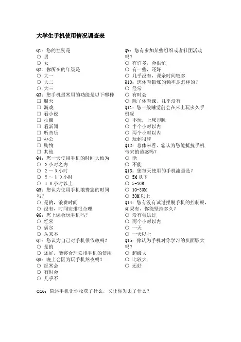 大学生手机使用情况调查表 修订版
