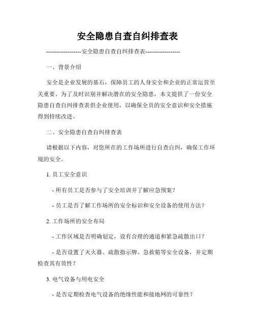 安全隐患自查自纠排查表