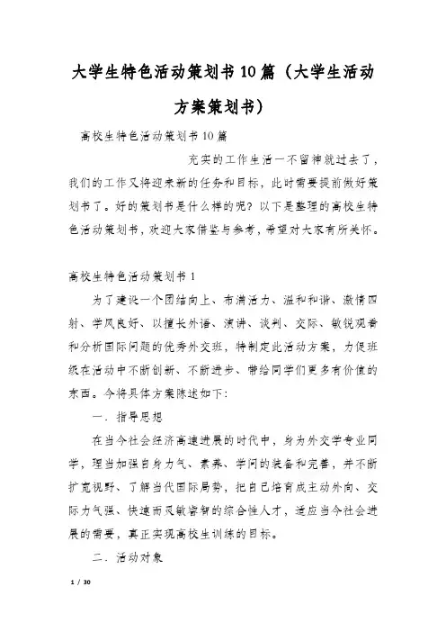 大学生特色活动策划书10篇(大学生活动方案策划书)