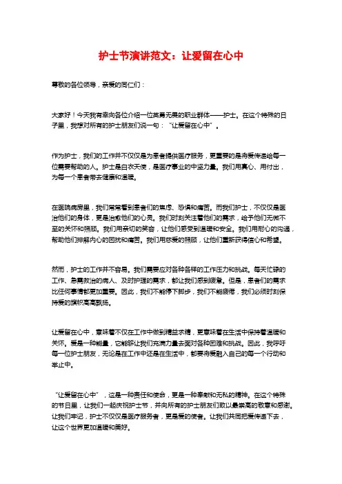 护士节演讲范文：让爱留在心中