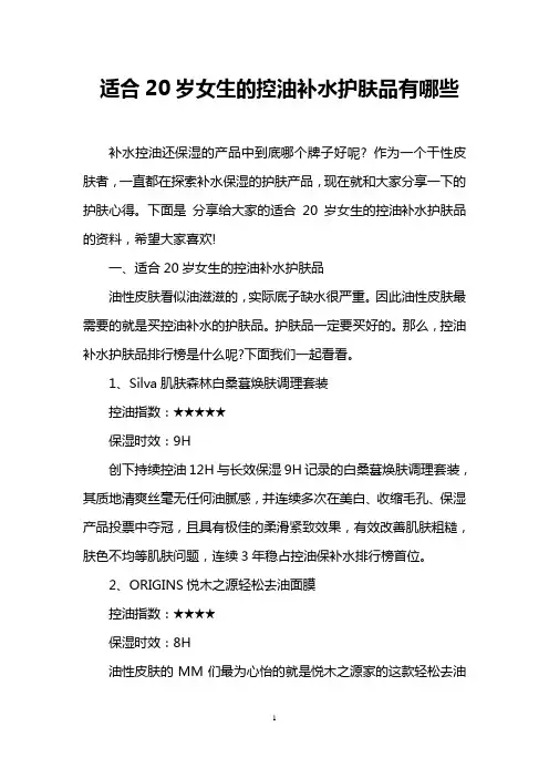 适合20岁女生的控油补水护肤品有哪些