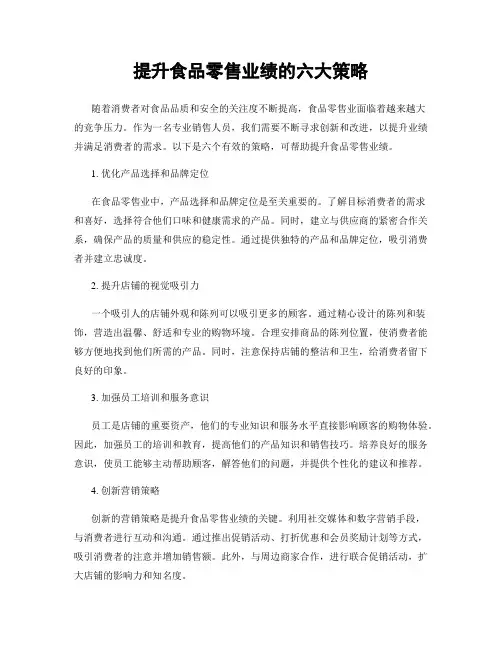 提升食品零售业绩的六大策略