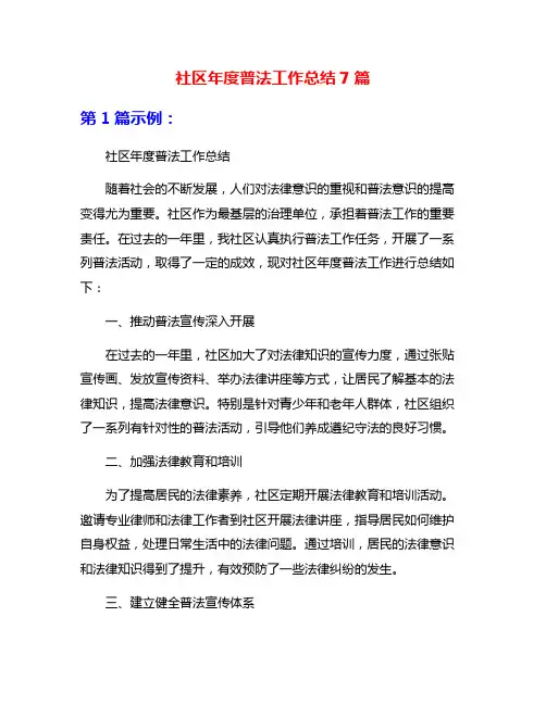 社区年度普法工作总结7篇