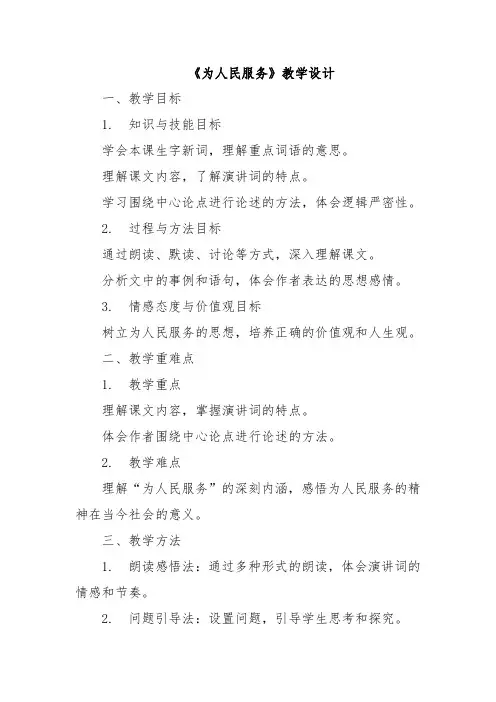 《为人民服务》教学设计