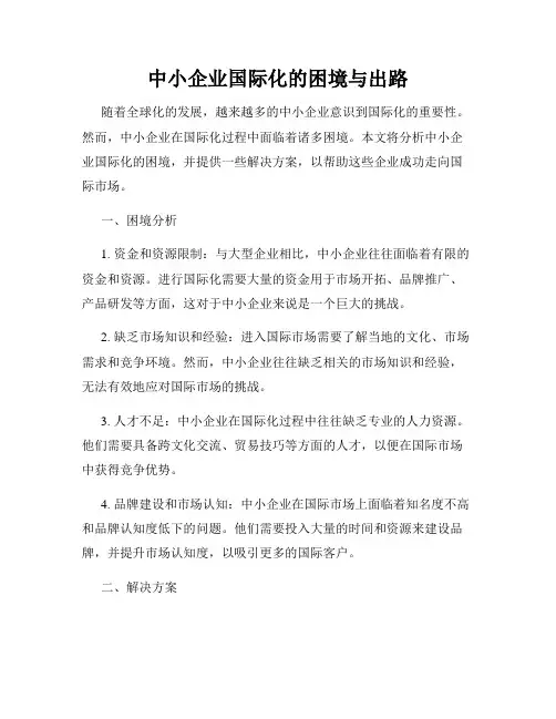 中小企业国际化的困境与出路